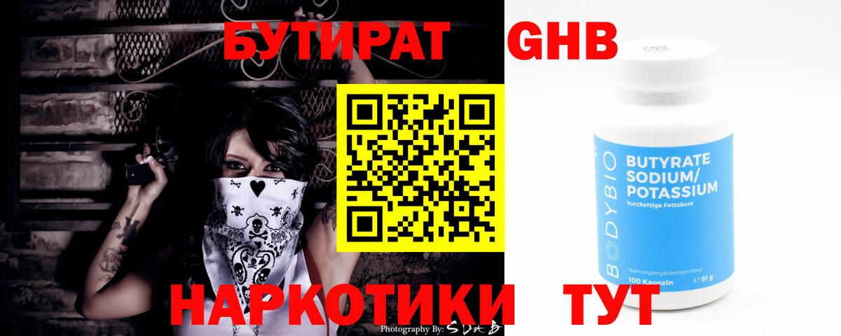 БУТИРАТ 1.4BDO Симферополь